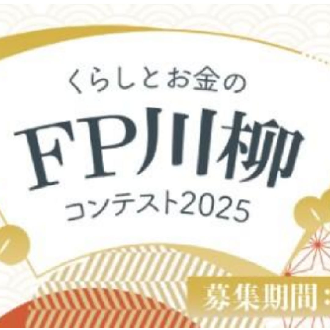 「くらしとお金のＦＰ川柳コンテスト２０２５」の募集開始＝１月１６日締め切り－日本ＦＰ協会