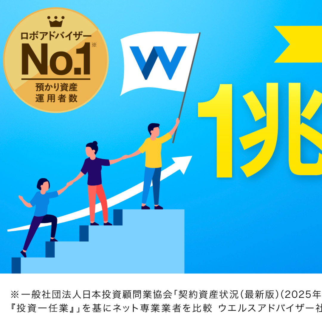 ロボアドバイザー最大手のウェルスナビ、預かり資産残高が１兆８０００億円を突破＝リリースから約９年5カ月で