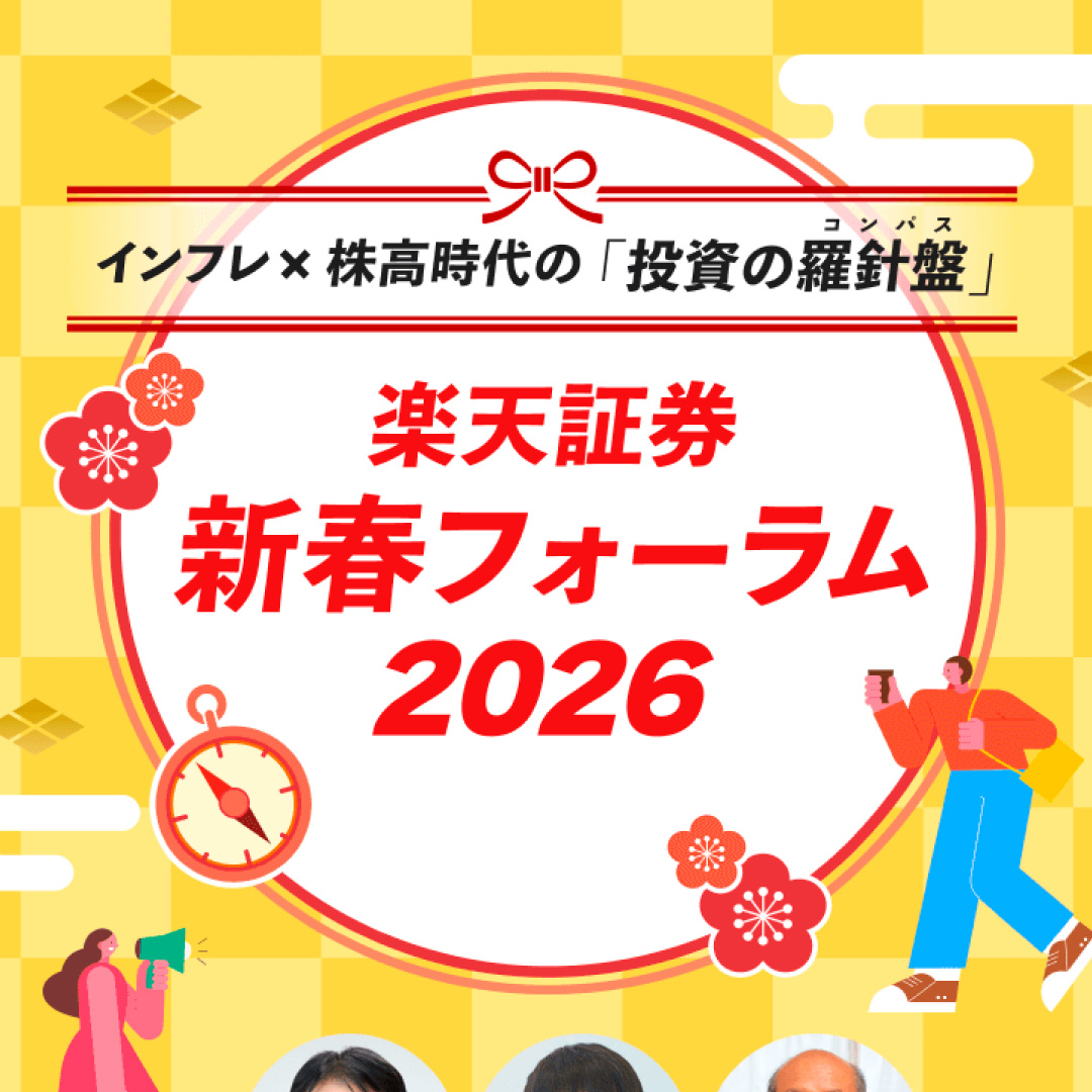「楽天証券、新春フォーラム２０２６」を開催＝インフレ×株高時代の『投資の羅針盤』－１月３１日に東京国際フォーラムで
