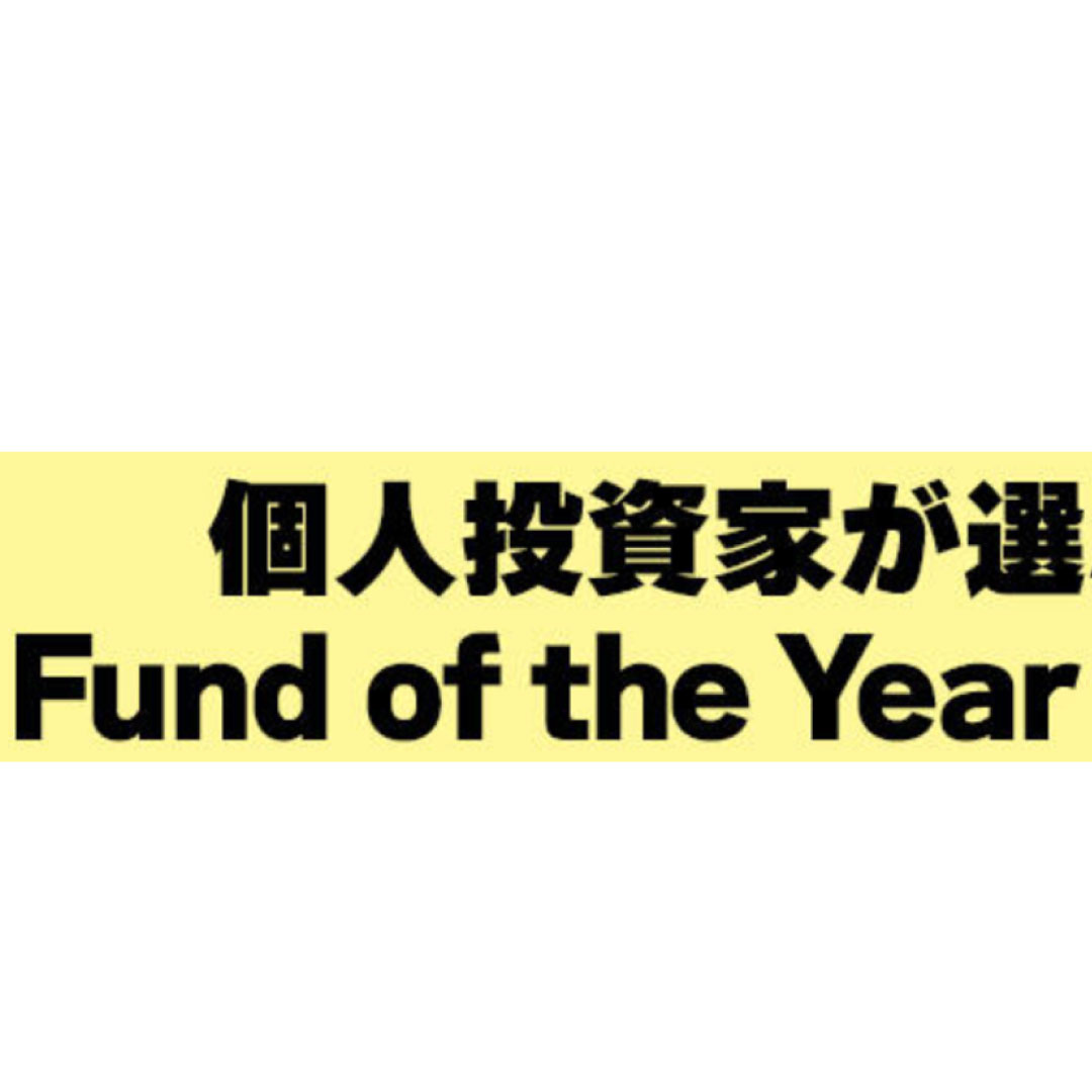 個人投資家が選ぶ！Fnud of the Year 2025、首位は「オルカン」と「セゾン・グローバルバランスファンド」