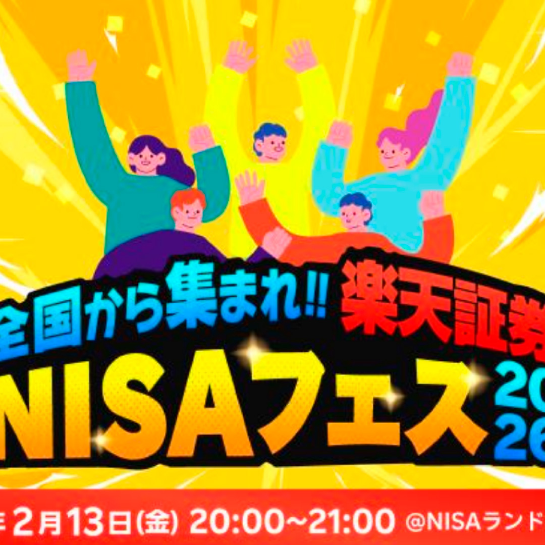 楽天証券、「ＮＩＳＡフェス２０２６」を開催へ＝バーチャル空間でオンラインイベント、２月１３日午後８時から