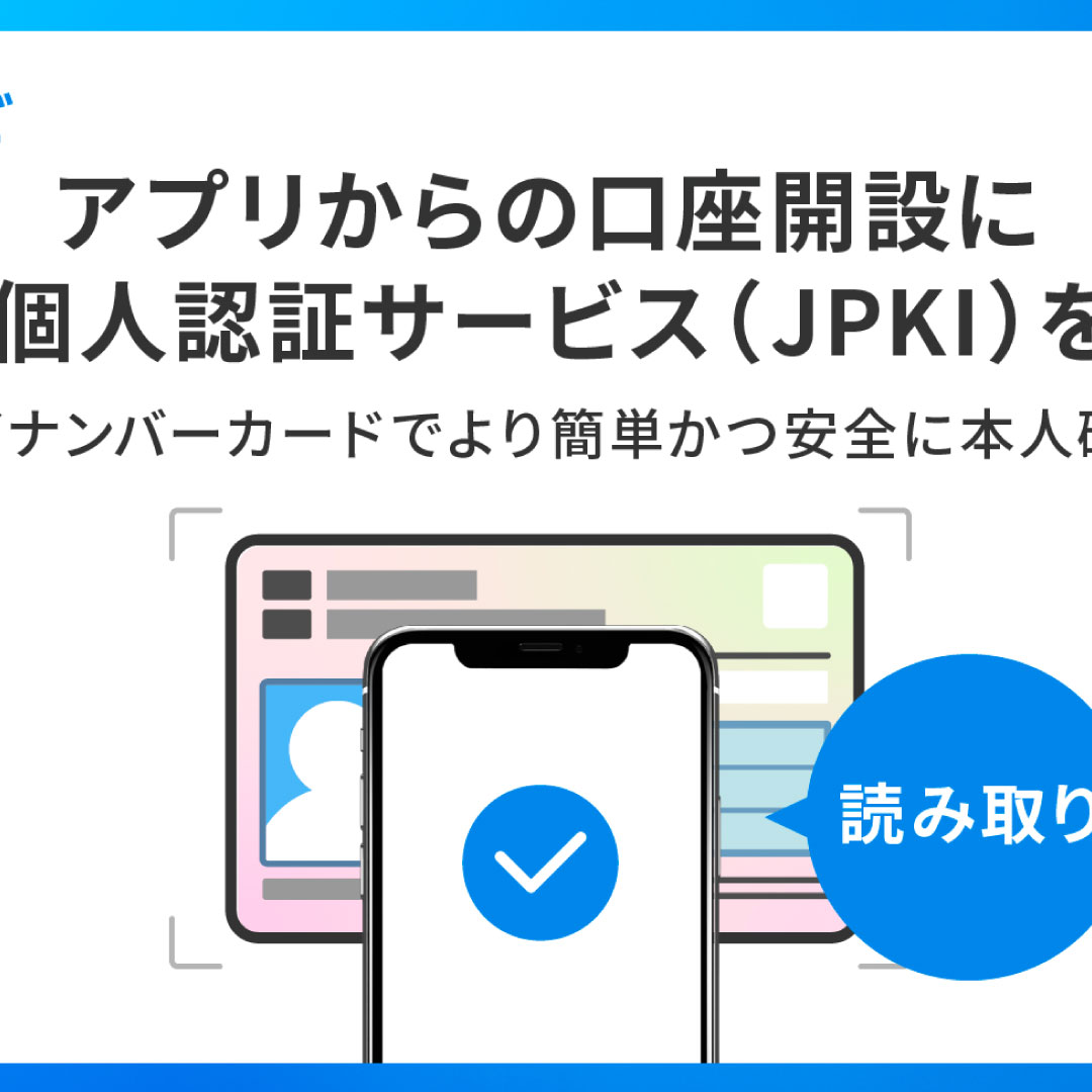 公的個人認証サービス（ＪＰＫＩ）を導入＝アプリからの口座開設で－ウェルスナビ