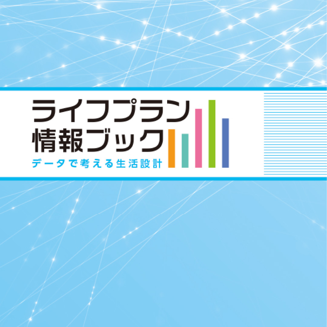 「ライフプラン情報ブック」を改訂＝特集「住宅の価格と住宅ローン」を新規掲載－生命保険文化センター