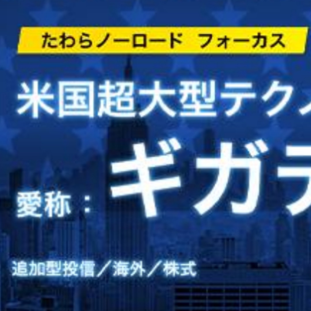 「たわらノーロード フォーカス 米国超大型テクノロジー７」を３月２５日に設定－アセットマネジメントＯｎｅ