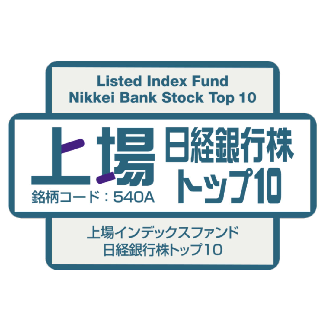 「上場インデックスファンド日経銀行株トップ１０」を新規上場＝３月１８日に－アモーヴァ・アセットマネジメント
