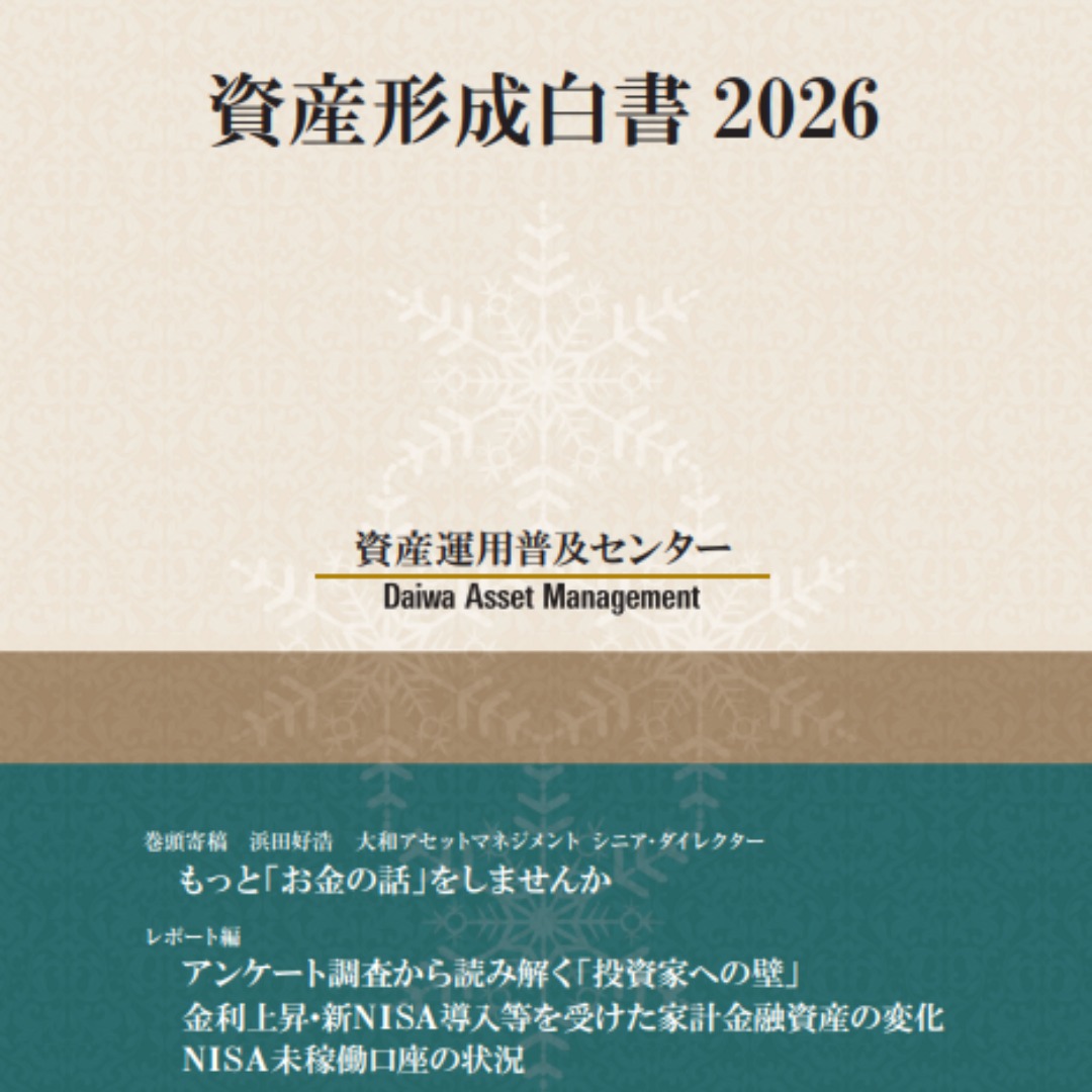 大和アセット、「資産形成白書２０２６」を発行＝独自調査で「投資家への壁」とその克服を探る