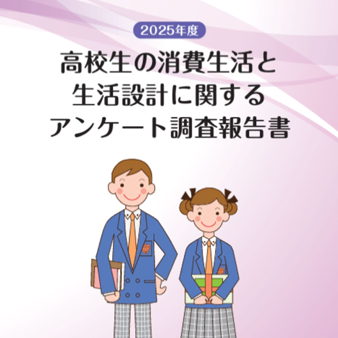 「何歳まで働きたい」、平均は６８歳＝「高校生の消費生活と生活設計」②－消費者教育支援センターと生命保険文化センター