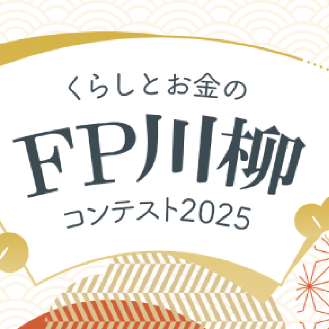最優秀賞「母さんの タンス預金は まだ諭吉」＝くらしとお金のＦＰ川柳コンテスト２０２５－日本ＦＰ協会