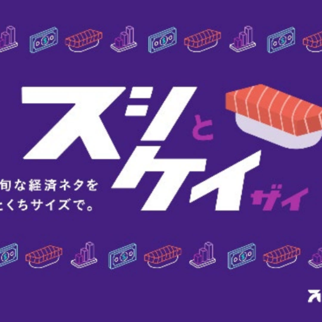 アモーヴァ・アセット、新しい情報メディアを新設＝「スシと経済（愛称：スシケイ）」、金融経済情報を「ひとくちサイズ」で分かりやすく