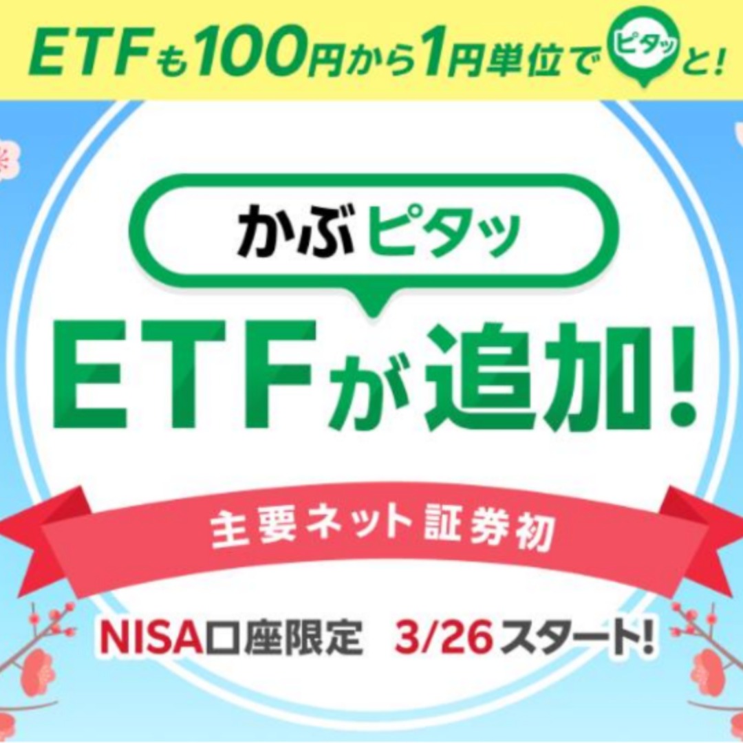 楽天証券、「かぶピタッ®」にＥＴＦを追加＝業界初、ＥＴＦを金額指定で取引－株価指数や債券、金など１００円から１円単位で