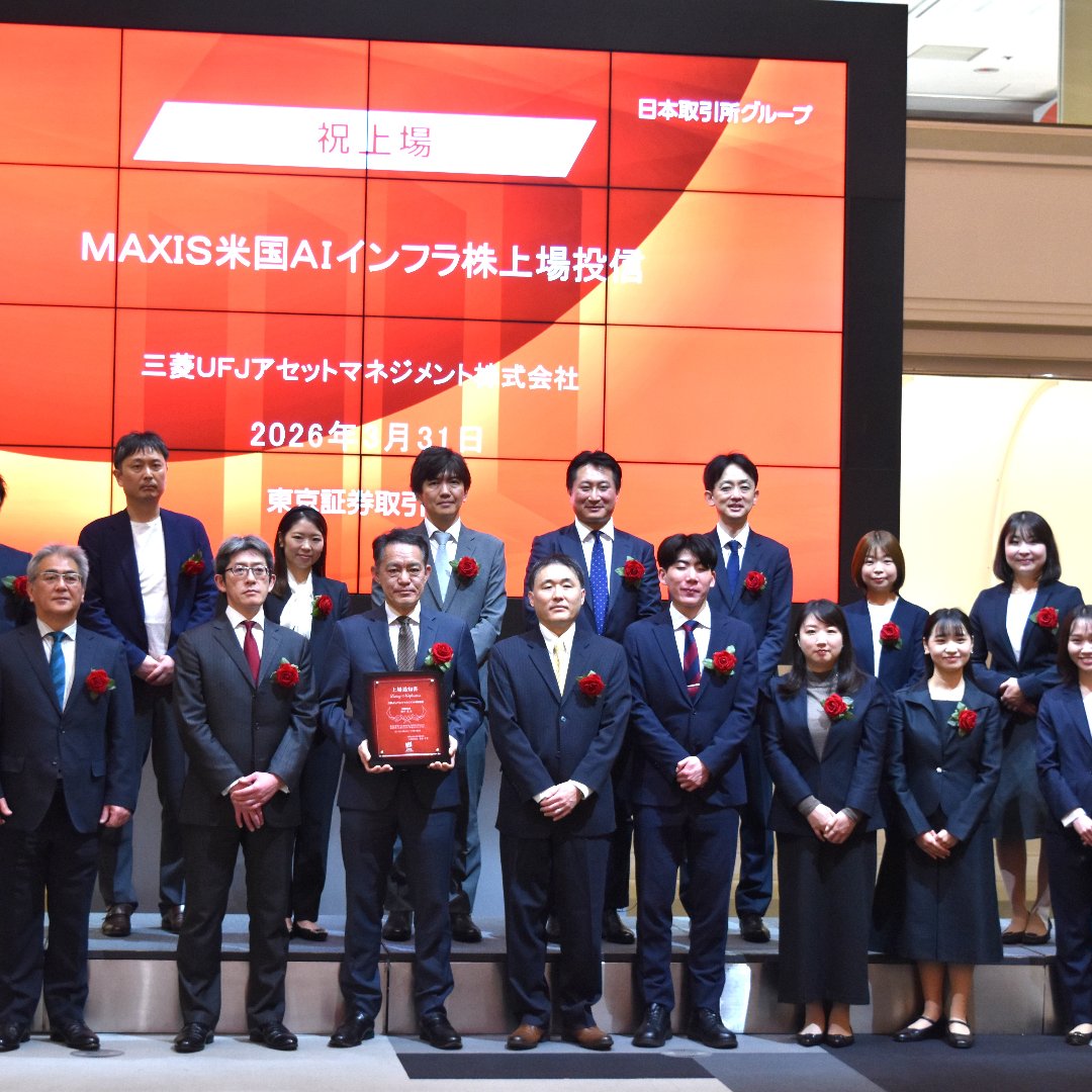 「MAXIS 米国AIインフラ株上場投信」を上場＝国内初、AIインフラに特化－三菱ＵＦＪアセットマネジメント