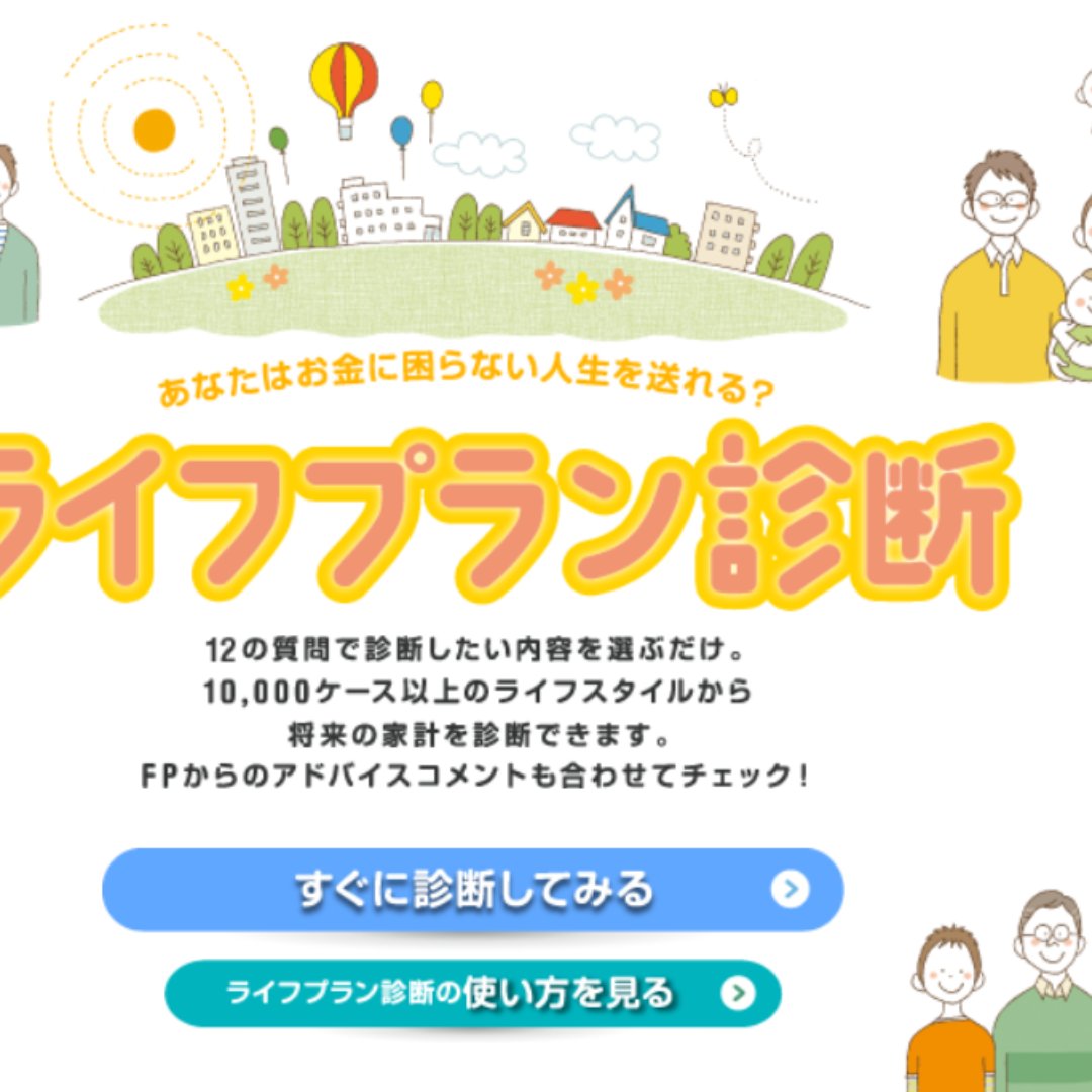 日本ＦＰ協会、「ライフプラン診断」ツールをリニューアル＝ＮＩＳＡ対応や診断結果の分析を強化
