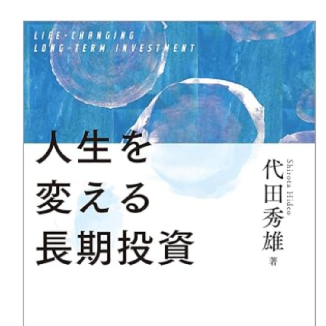 投資を「ギャンブル」から「社会インフラ」へ＝「オルカン」誕生の舞台裏を紹介－代田秀雄氏が「人生を変える長期投資」を出版