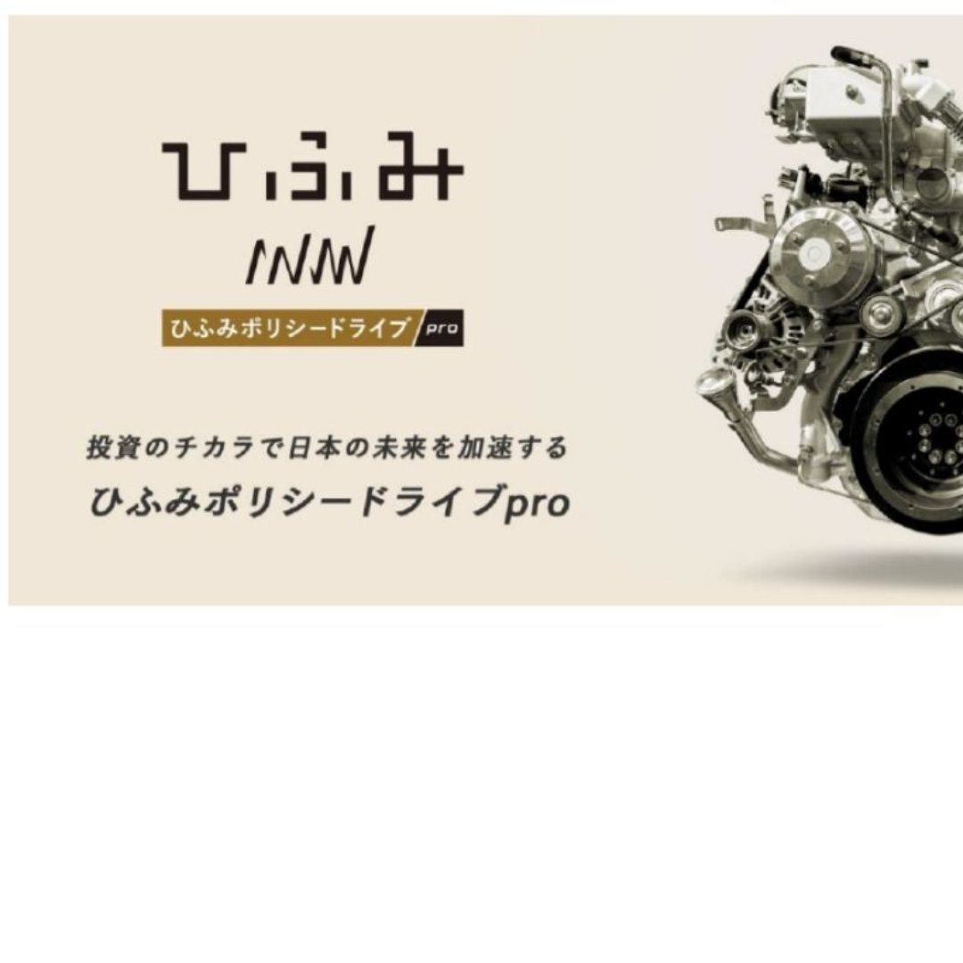 レオス、「ひふみポリシードライブpro」を新規設定へ＝日本の成長戦略に着目、政策関連株に投資＝７月６日に運用開始