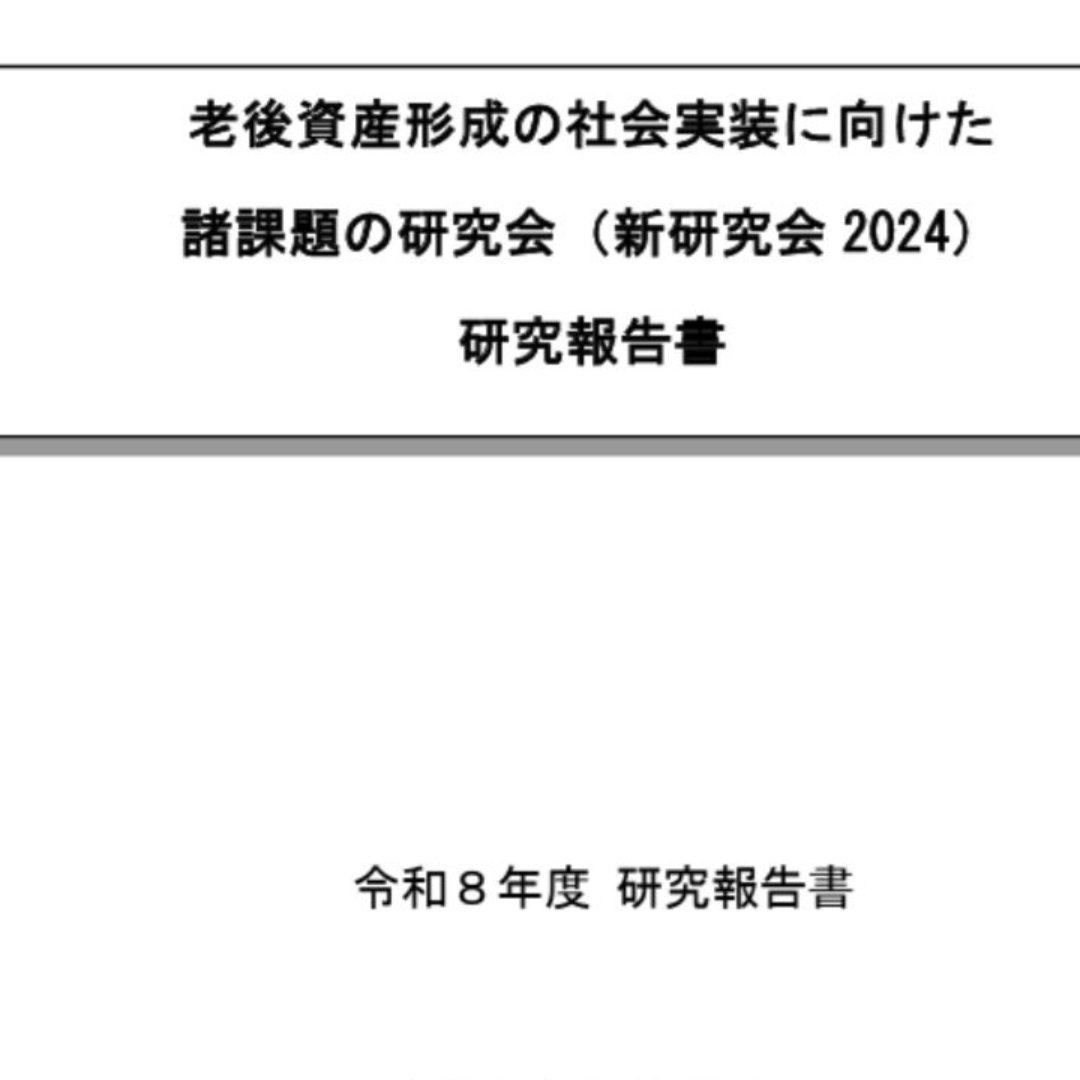 ＤＣの拡充に向けて提言＝「ガバナンス強化」「加入者支援」「普及・拡大」－年金シニアプラン総合研究機構が報告会