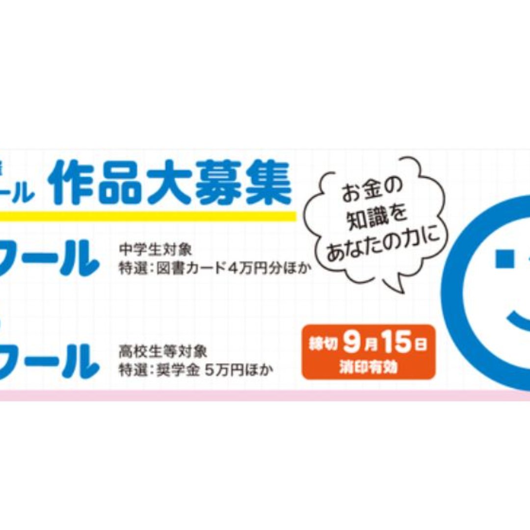 Ｊ－ＦＬＥＣ、「おかね」に関するコンクールを開催＝中学生部門と高校生部門で