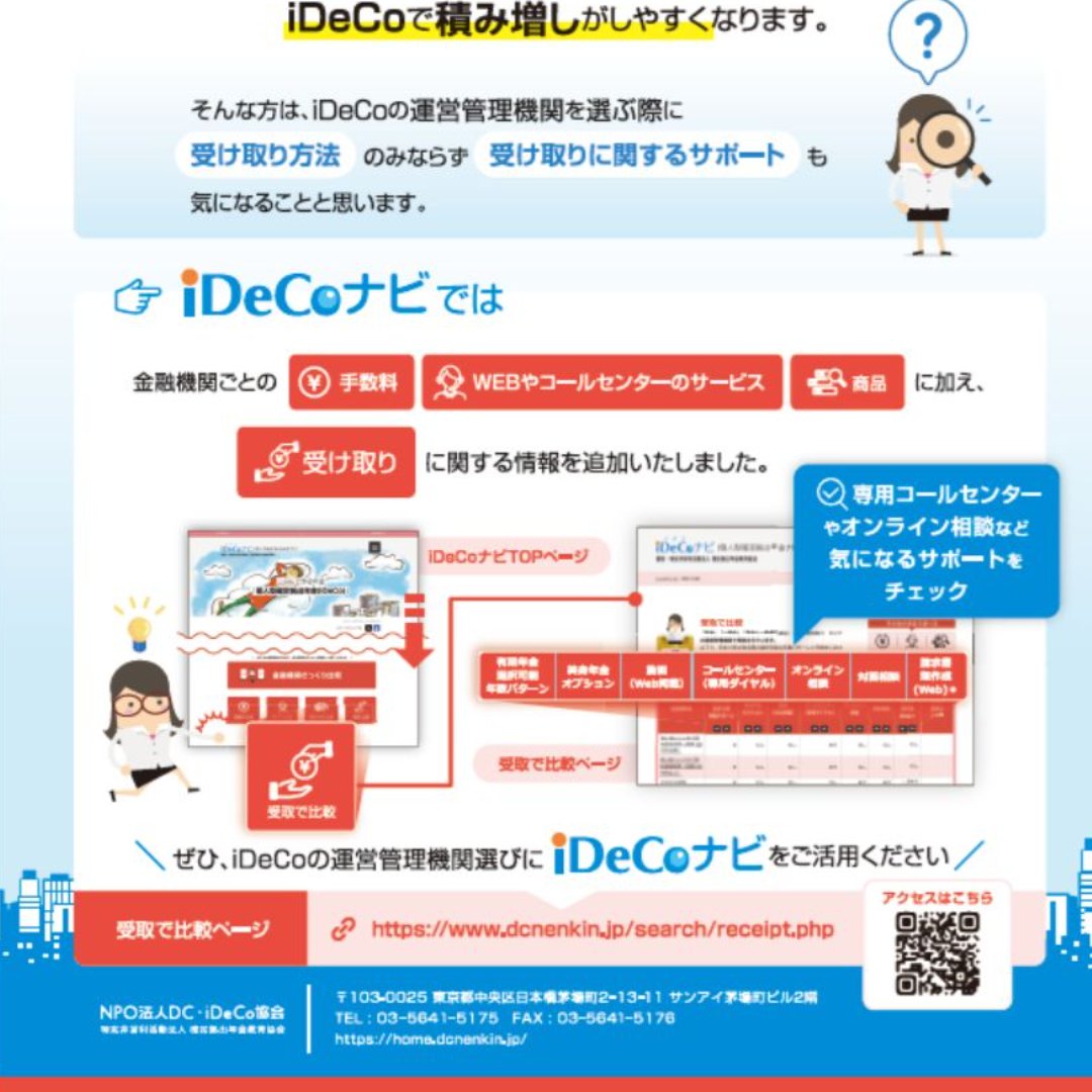 「ｉＤｅＣｏナビ」の機能拡充＝「受け取り・サポート体制の比較情報」を追加－ＮＰＯ法人ＤＣ・ｉＤｅＣｏ協会