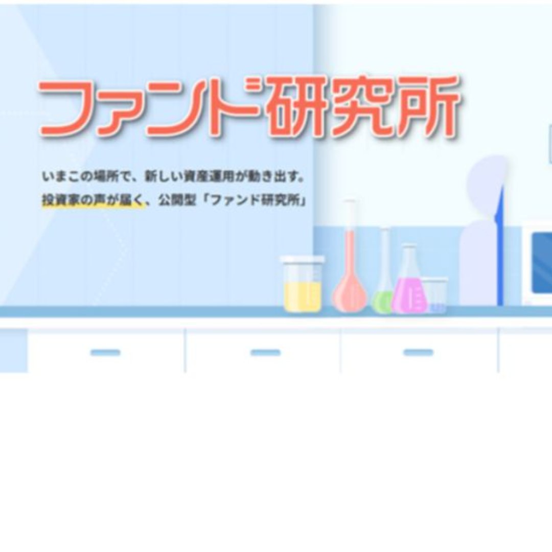 業界初、投資信託の研究開発過程を公開するプロジェクトを開始＝「ファンド研究所」で個人投資家とファンドを研究開発－三菱ＵＦＪアセットマネジメント