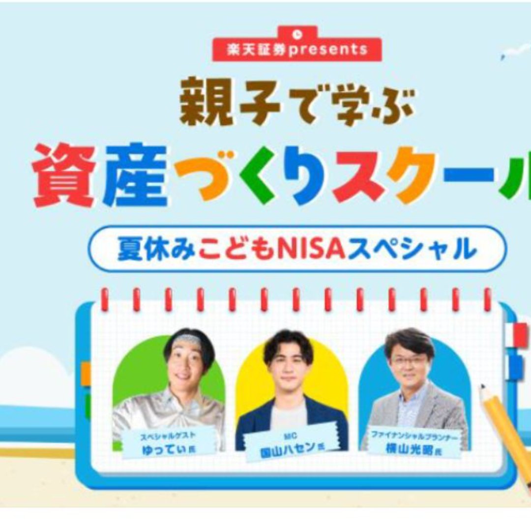 楽天証券、「親子で学ぶ 資産づくりスクール」を開催＝８月１３日に東証で－「こどもＮＩＳＡ」の活用方法も解説
