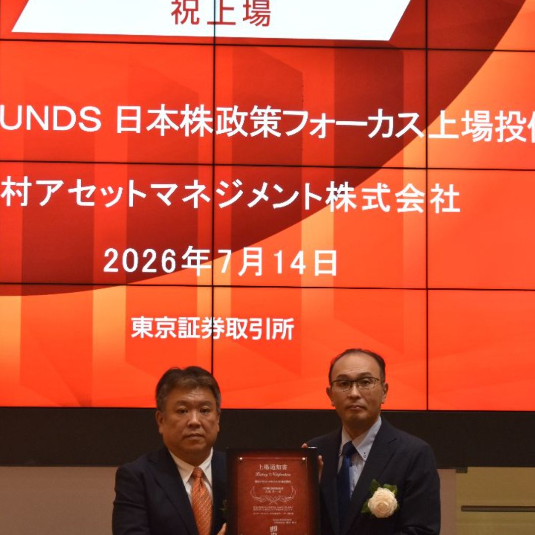 野村アセットマネジメント、「ＮＦ・政策フォーカスＥＴＦ」を新規上場＝政策の恩恵を捉えるアクティブＥＴＦ