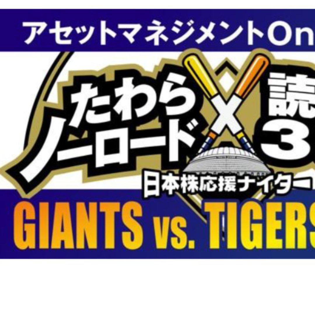 「たわらノーロード×読売３３３」日本株応援ナイター＝８月１３日、アセットマネジメントＯｎｅが協賛