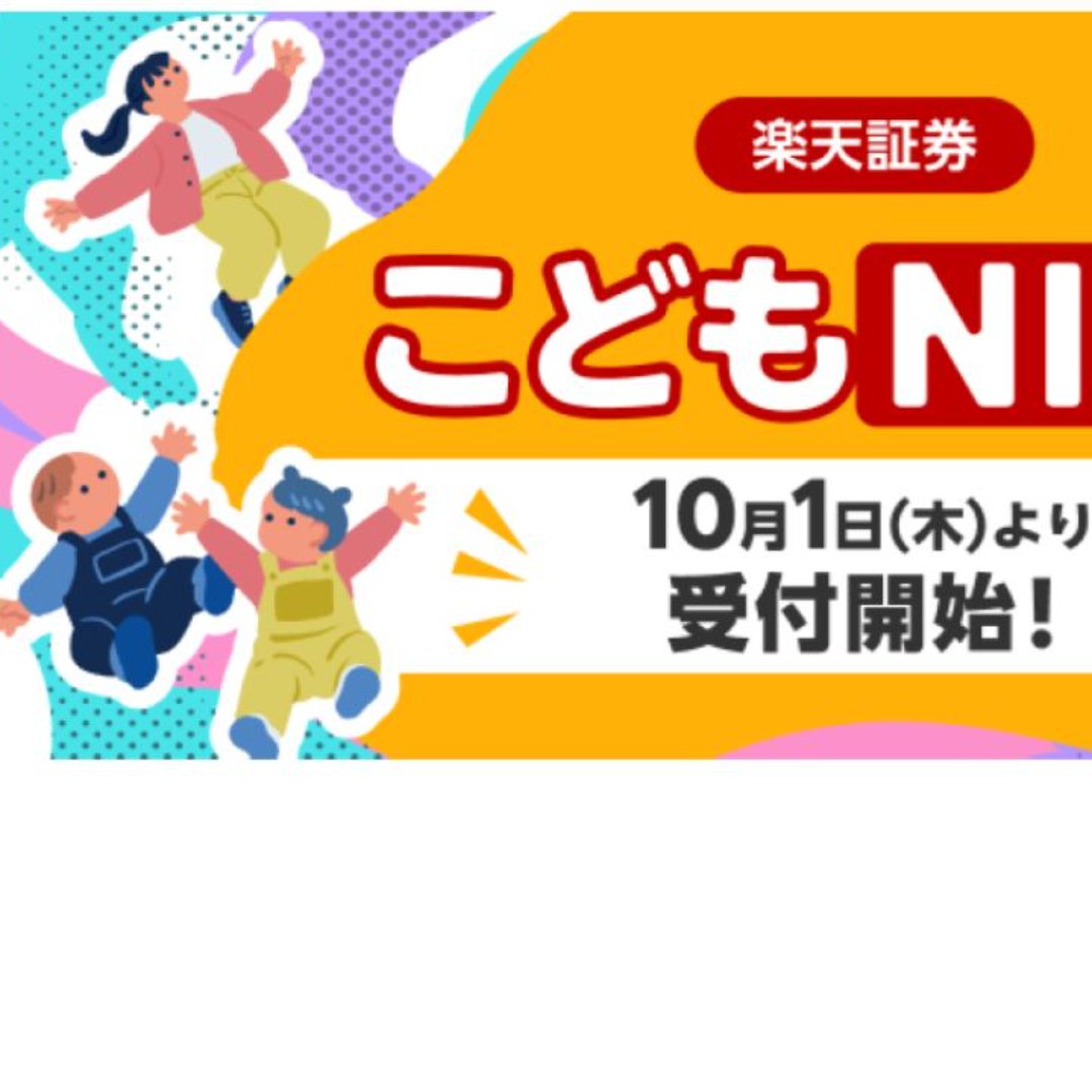「こどもＮＩＳＡ」、１０月１日から受付開始＝楽天証券