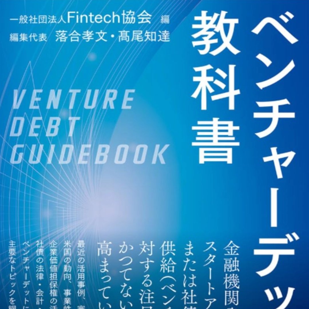 Fintech協会、「ベンチャーデットの教科書」を出版＝東証グロース市場改革でＩＰＯまでの期間が長期化、スタートアップへの資金供給が課題に