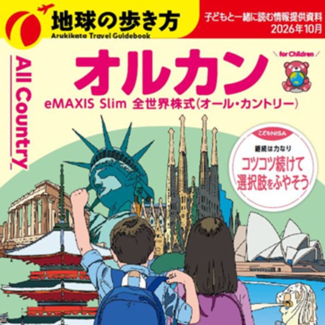 「地球の歩き方、オルカン」の親子版パンフレットを制作！＝「こどもＮＩＳＡ」を見据え、親子で世界や資産形成を考えるきっかけに－三菱ＵＦＪアセット