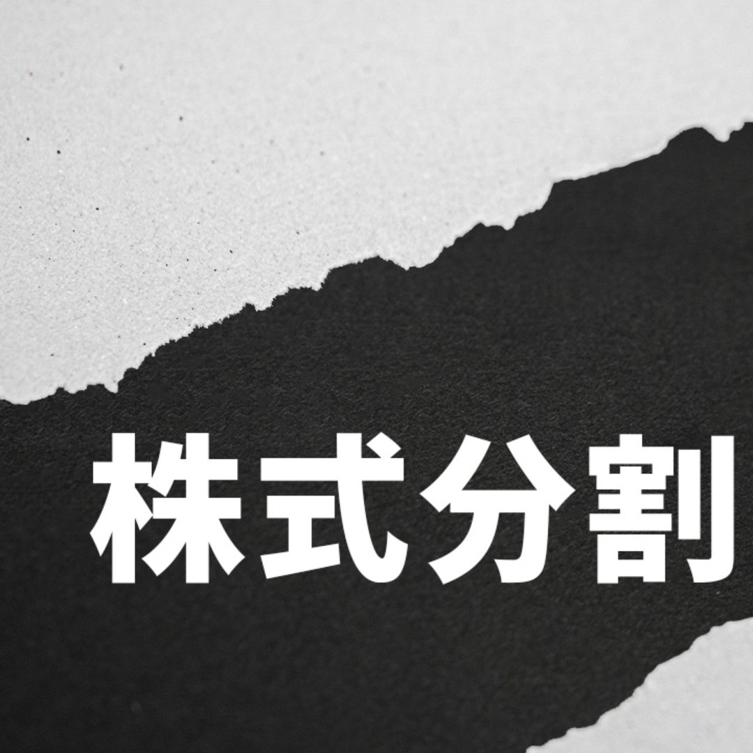 10月は株式分割ラッシュ…流れは東証要請から自主判断の株主獲得へ