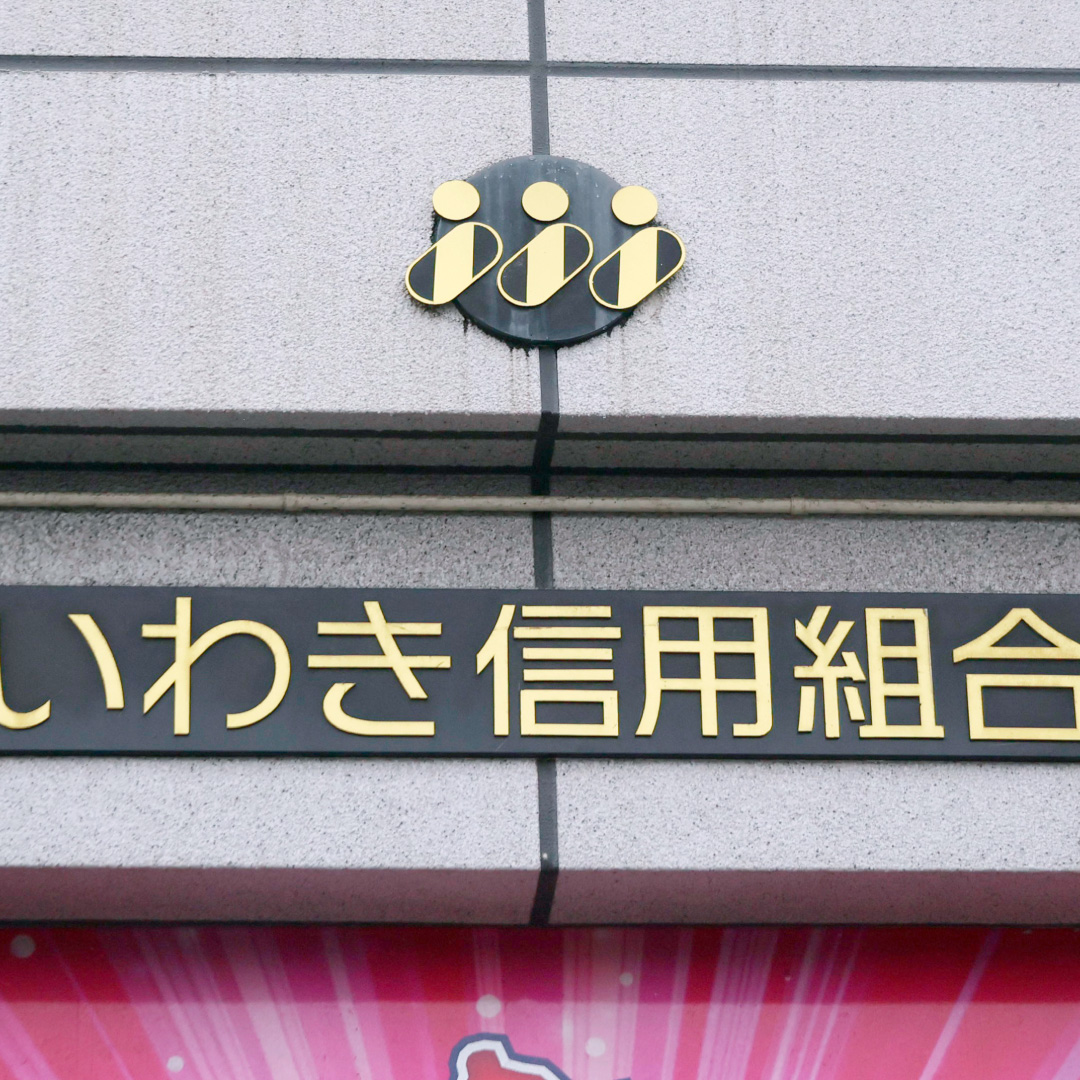 信金・信組で不正多発　ガバナンス強化が急務