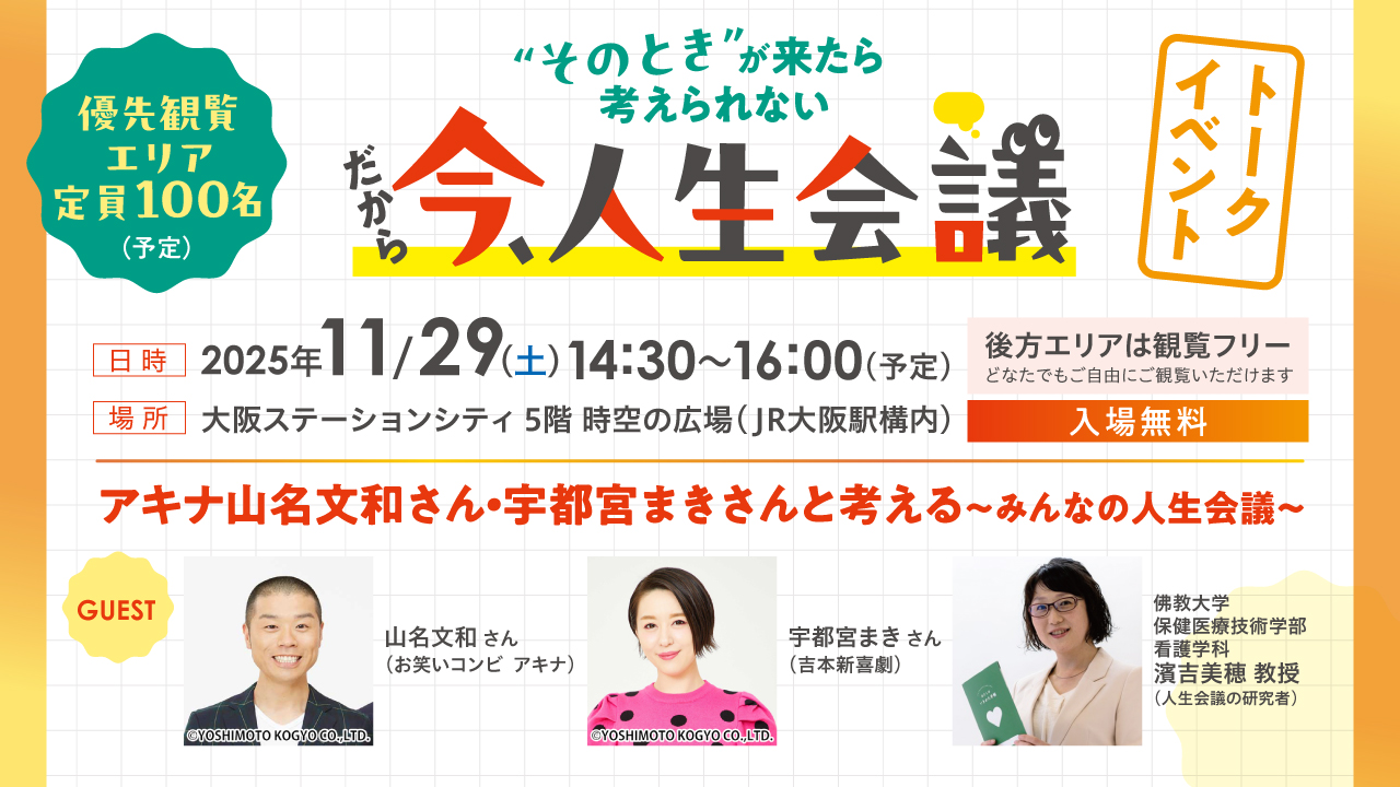 人生会議イベント