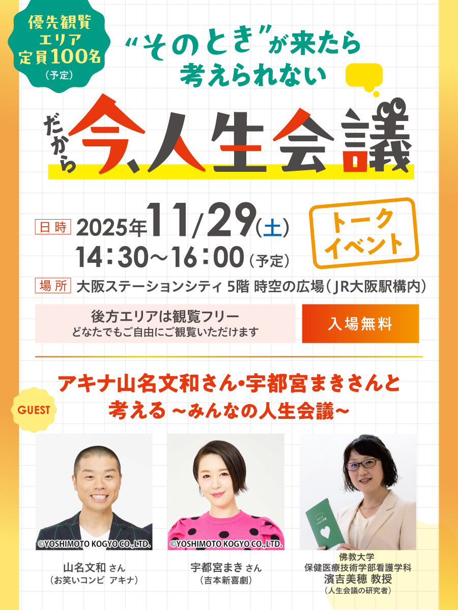 人生会議イベント