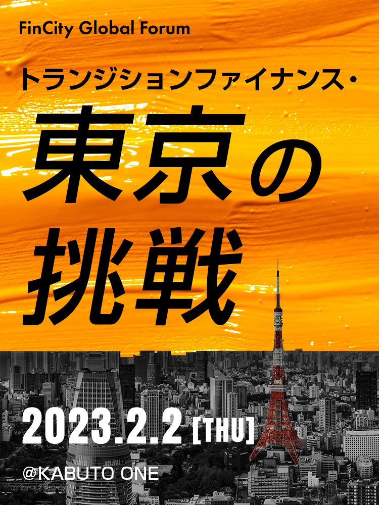FinCity Global Forum トランジションファイナンス・東京の挑戦　2023.2.2（木）　@KABUTO ONE