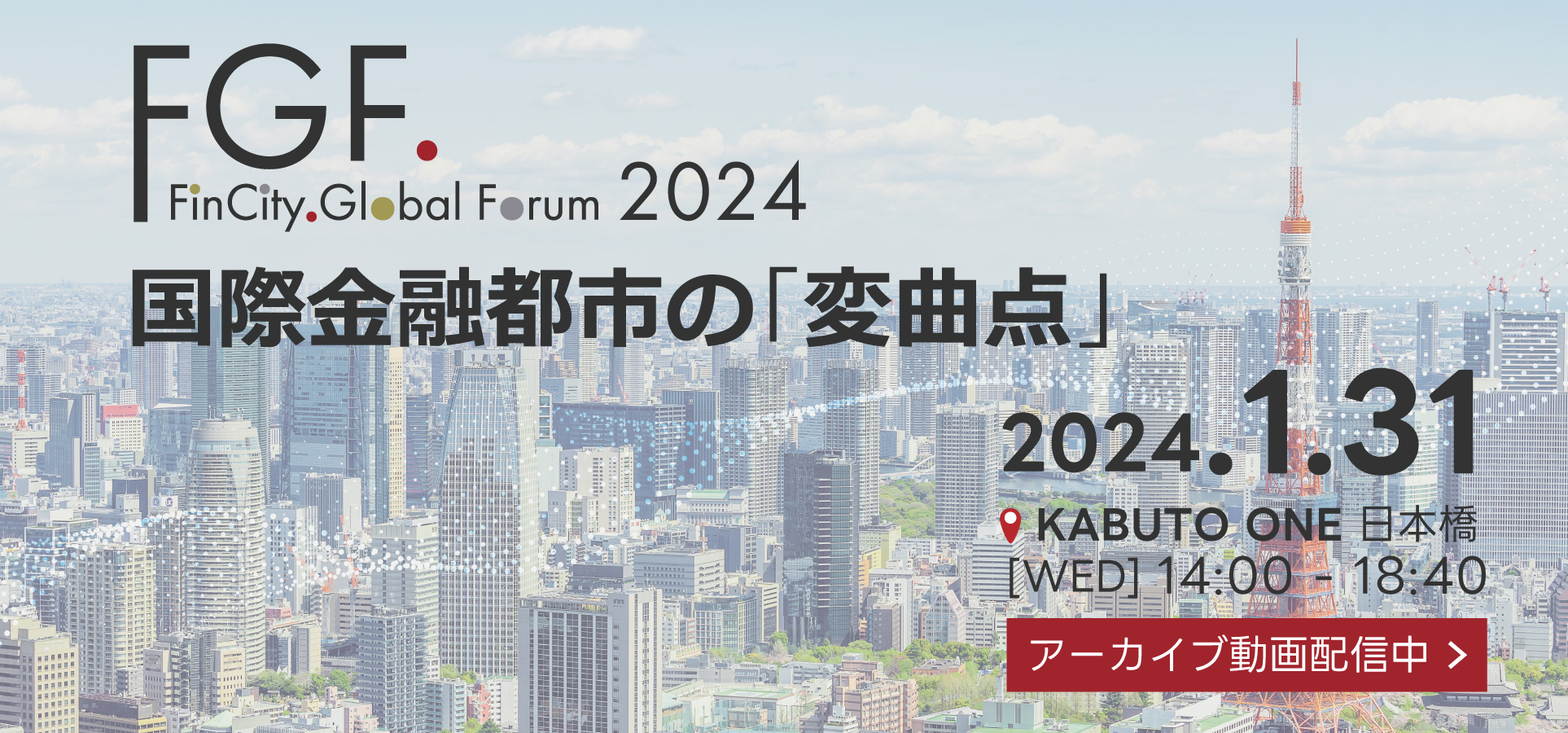 【2024年1月31日(水)開催】国際金融都市としてインベストメントチェーンの高度化に特化した議論を推進します。東京の金融市場としての魅力を高め、世界トップクラスの国際金融都市とするため、その原点でもある「資産運用の高度化」について議論を行います。本年は「Tokyo Asset Management Forum」も同日開催。
