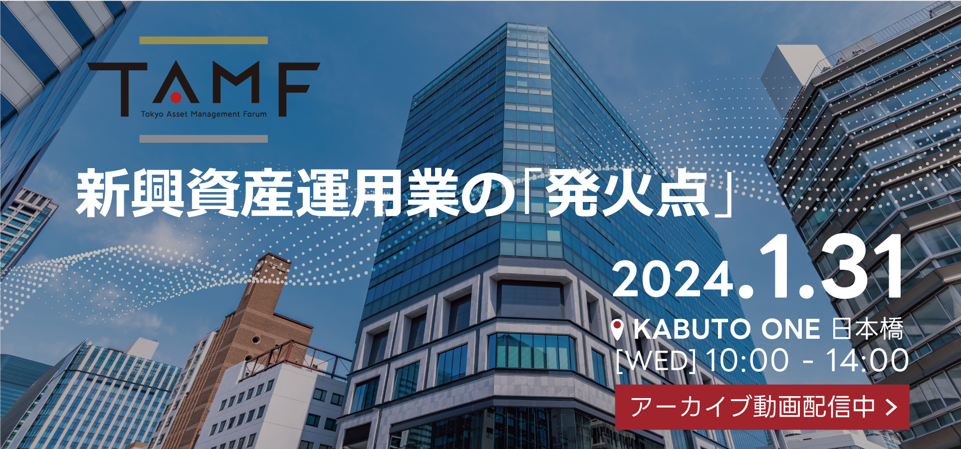 【2024年1月31日(水)開催】TAMFは、新興資産運用業者(Emerging managers)の紹介及び資産運用業に係る各種情報を提供するセミナーです。2024年のTAMFでは、EM（エマージング・マネージャーズ）から優れた活動をされている方をご紹介します。本年は「FinCity Global Forum」と同日開催。資産運用分野に特化した議論を深める1日です。